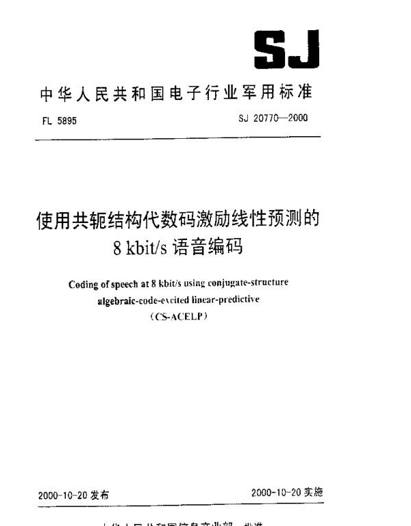 SJ 20770-2000 使用共轭结构代数码激励线性预测的8kbits语音编码