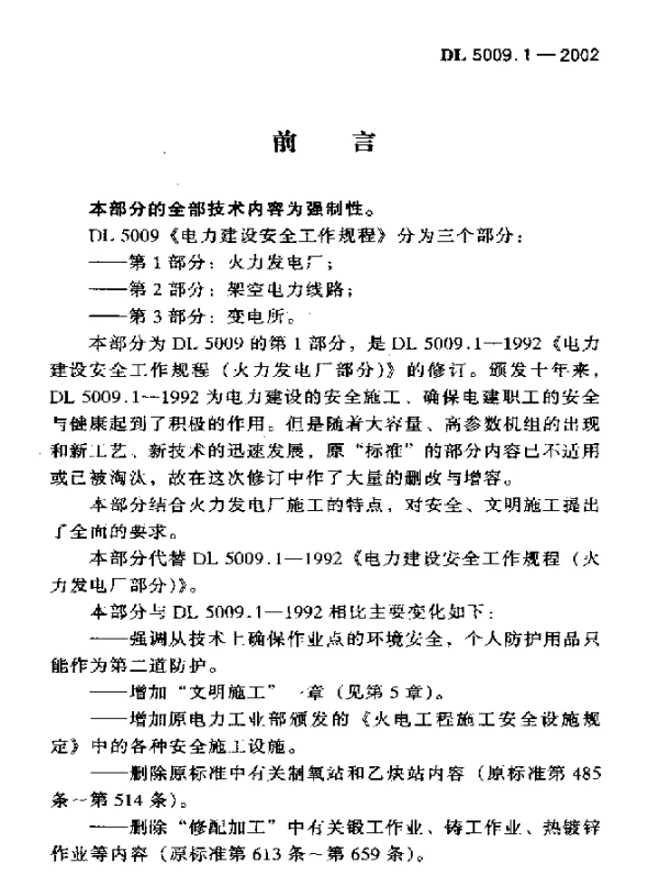 DL 5009.1-2002 电力建设安全工作规程 第1部分：火力发电厂