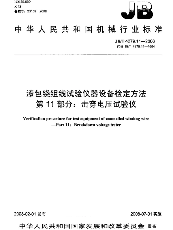JBT 4279.11-2008 漆包绕组线试验仪器设备检定方法.第11部分：击穿电压试验仪