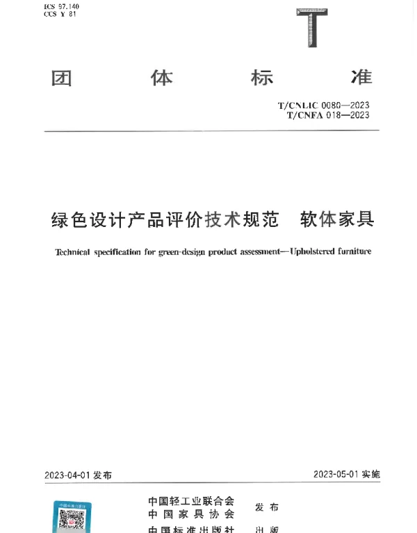 TCNFA 018-2023 绿色设计产品评价技术规范 软体家具