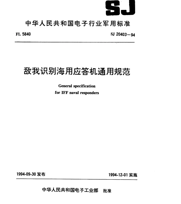 SJ 20403-1994 敌我识别海用应答机通用规范