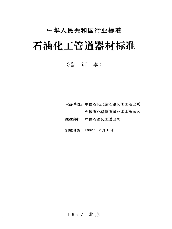 SH 3405-1996 石油化工企业钢管尺寸系列
