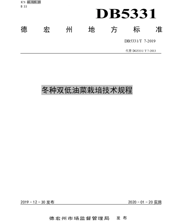 DB5331T 7-2019 冬种双低油菜栽培技术规程