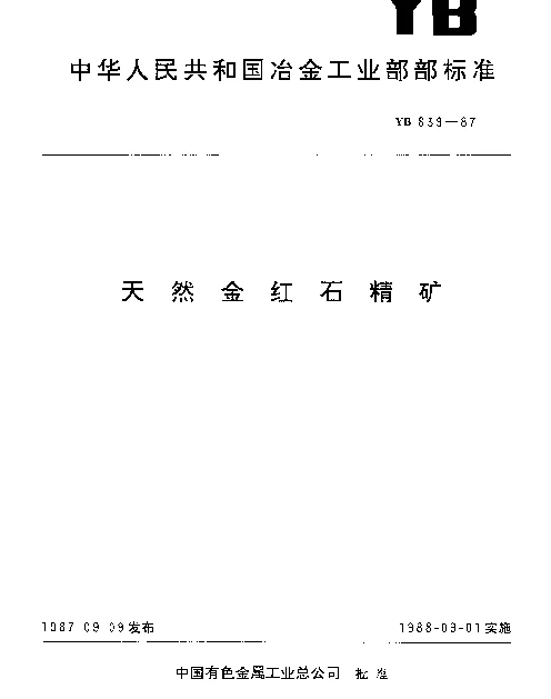 YB 839-1987 天然金红石精矿