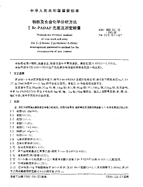 GB 223.51-1987 钢铁及合金化学分析方法 5-Br-PADAP光度法测定锌量