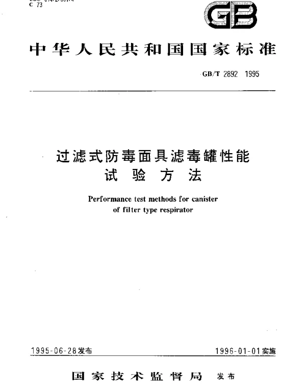 GBT 2892-1995 过滤式防毒面具滤毒罐性能试验方法