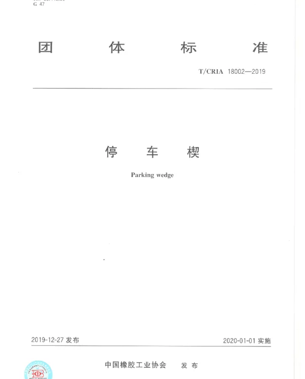 TCRIA 18002-2019 停车楔
