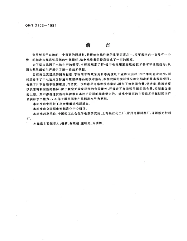 QBT 2303-1997 浆层纸