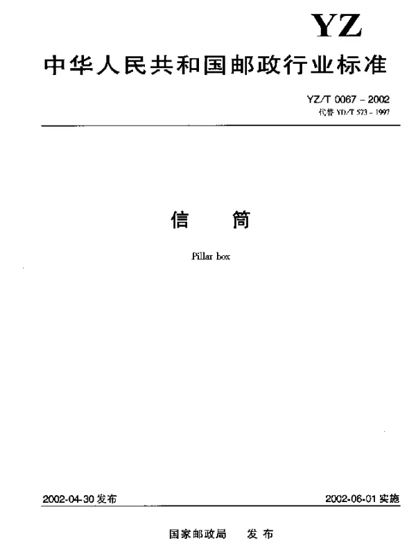 YZT 0067-2002 信筒