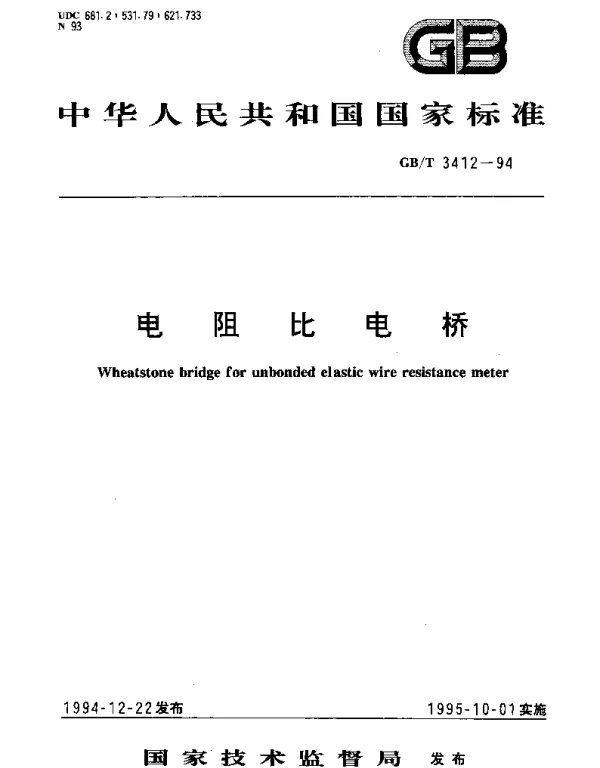 GBT 3412-1994 电阻比电桥