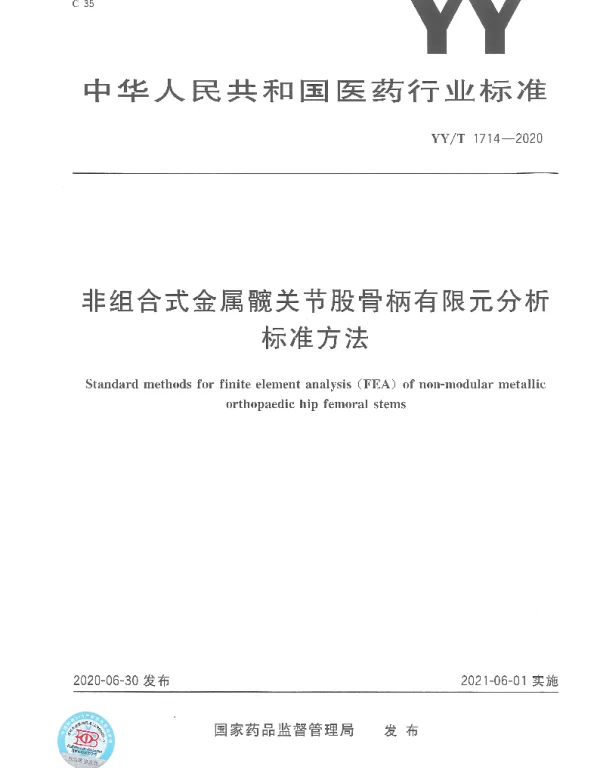 YYT 1714-2020 非组合式金属髋关节股骨柄有限元分析标准方法