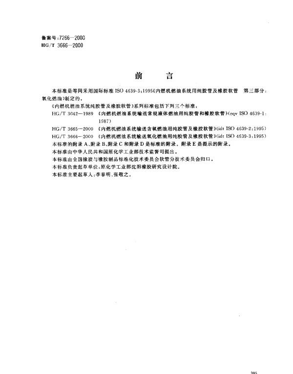 HGT 3666-2000 内燃机燃油系统输送氧化燃油用纯胶管及橡胶软管