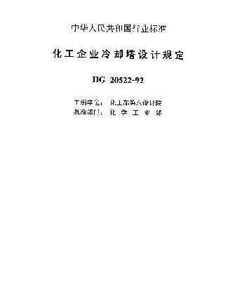 HG 20522-1992 化工企业冷却塔设计规定