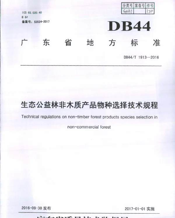 DB44T 1913-2016 生态公益林非木质产品物种选择技术规程