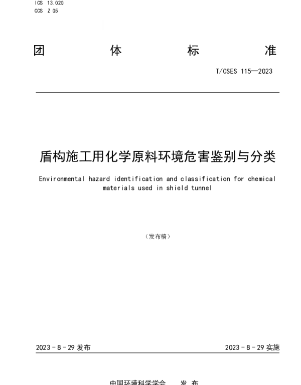 TCSES 115-2023 盾构施工用化学原料环境危害鉴别与分类