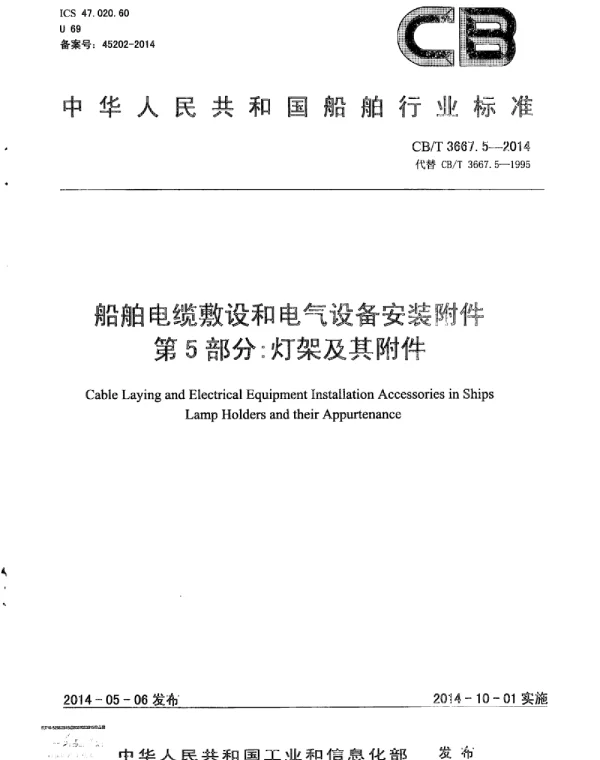 CBT3667.5-2014船舶电缆敷设和电气设备安装附件第5部分：灯架及其附件