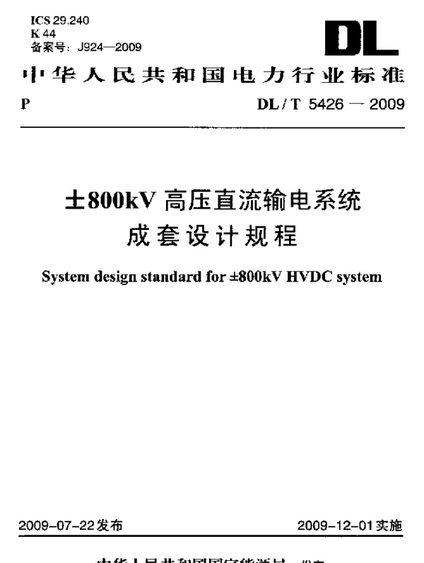 DLT 5426-2009 ±800kV高压直流输电系统成套设计规程