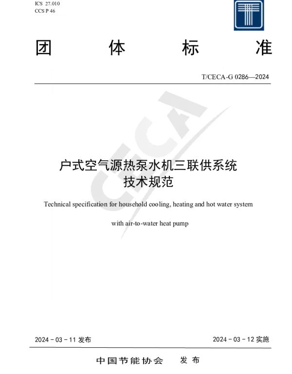TCECA-G 0286-2024 户式空气源热泵水机三联供系统 技术规范