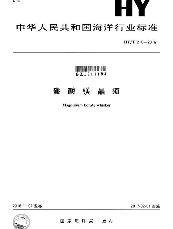 HYT 210-2016 硼酸镁晶须