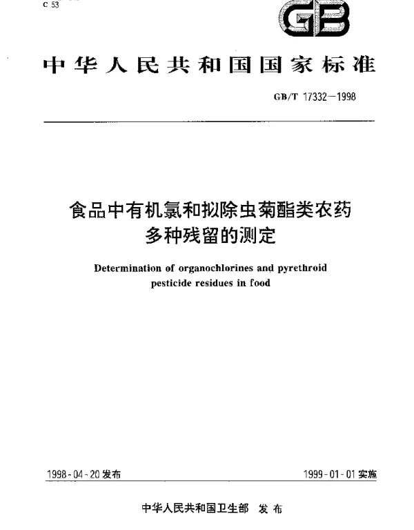 GBT 17332-1998 食品中有机氯和拟除虫菊酯类农药多种残留的测定