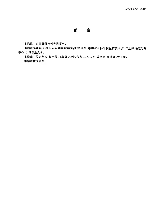 NYT 672-2003 转基因植物及其产品检测 通用要求