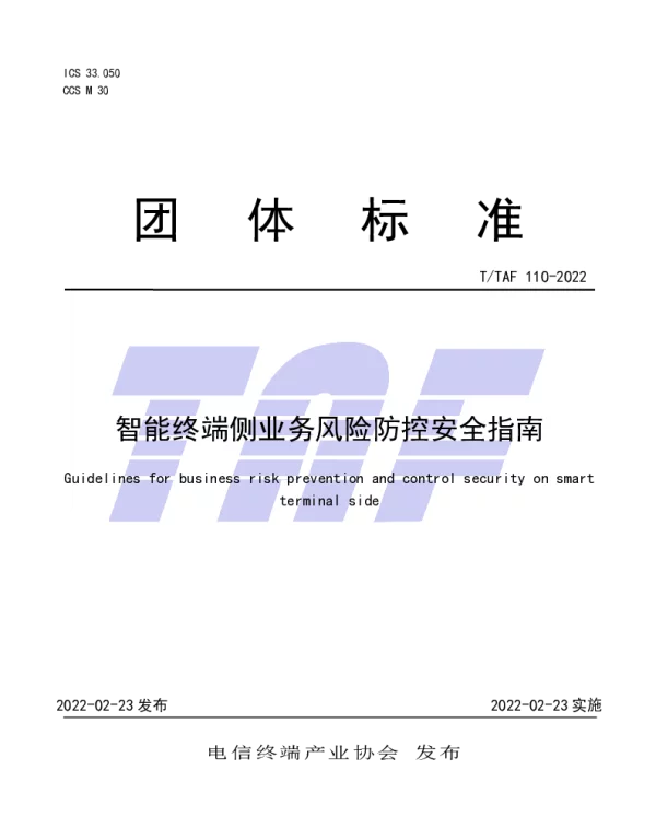TTAF 110-2022 智能终端侧业务风险防控安全指南