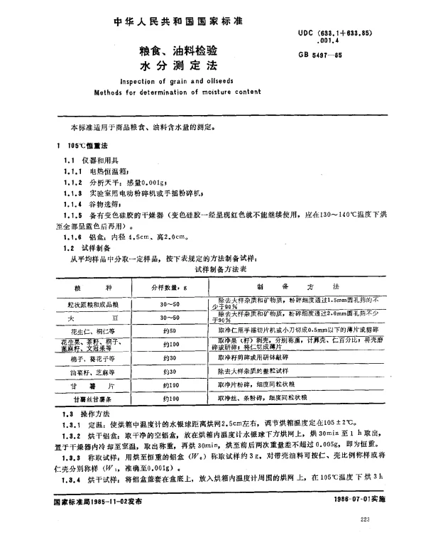 GB 5497-1985 粮食、油料检验水分测定法