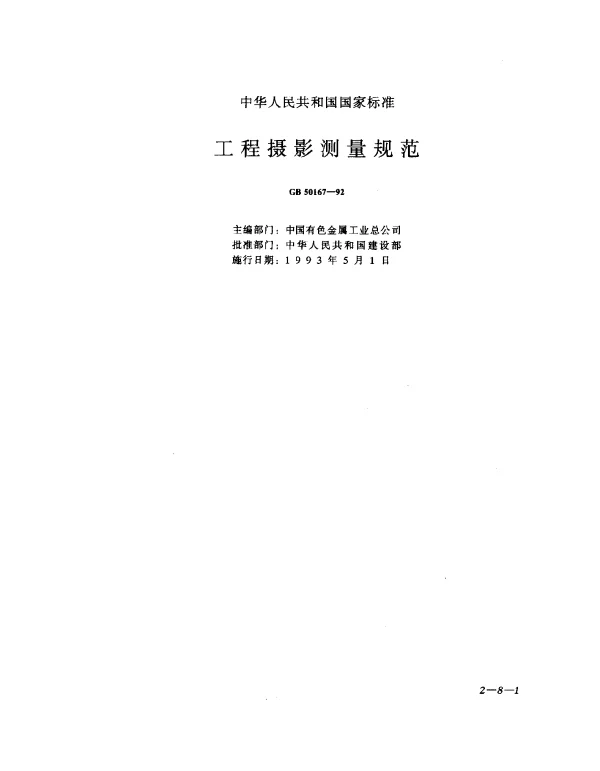 GB 50167-1992 工程摄影测量规范