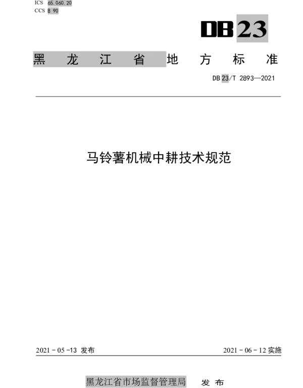 DB23T 2893—2021 马铃薯机械中耕技术规范