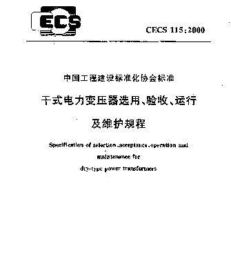 CECS 115-2000 干式电力变压器选用、验收、运行及维护规程
