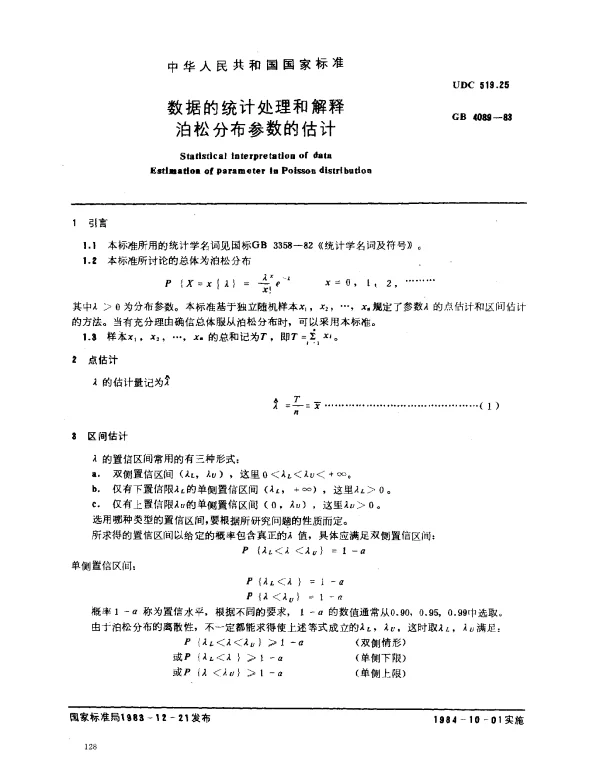 GB 4089-1983 数据的统计处理和解释 泊松分布参数的估计