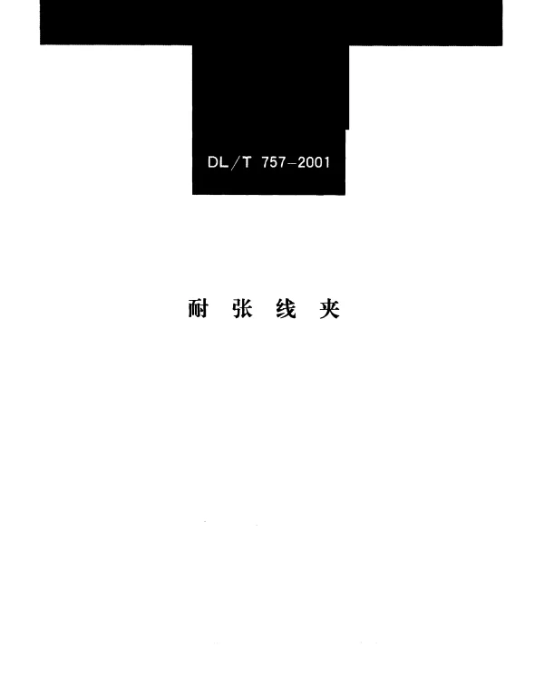 DLT 757-2001 耐张线夹