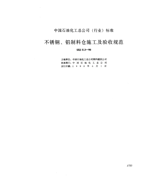 SHJ 513-1990 不锈钢、铝制料仓施工及验收规范