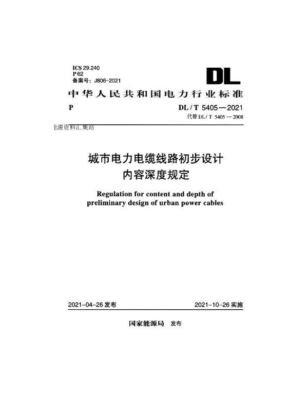 DLT 5405-2021 城市电力电缆线路初步设计内容深度规定