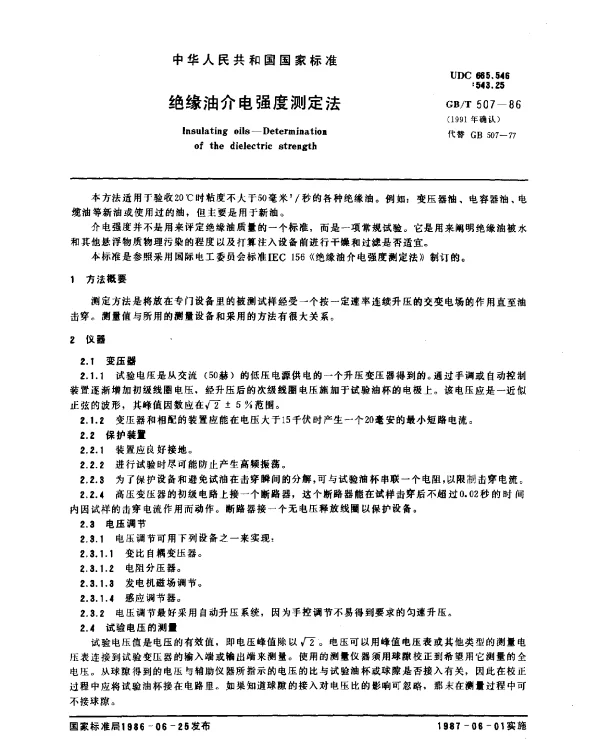 GBT 507-1986(1991) 绝缘油介电强度测定法