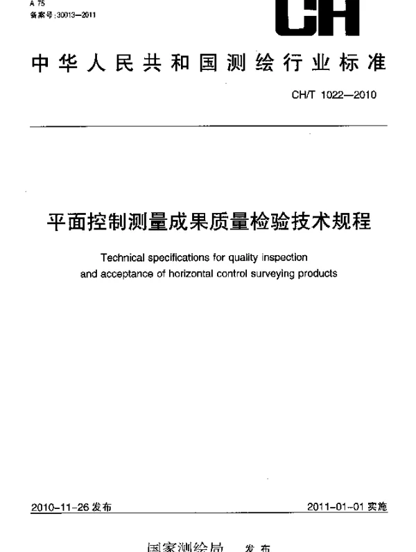 CHT 1022-2010 平面控制测量成果质量检验技术规程