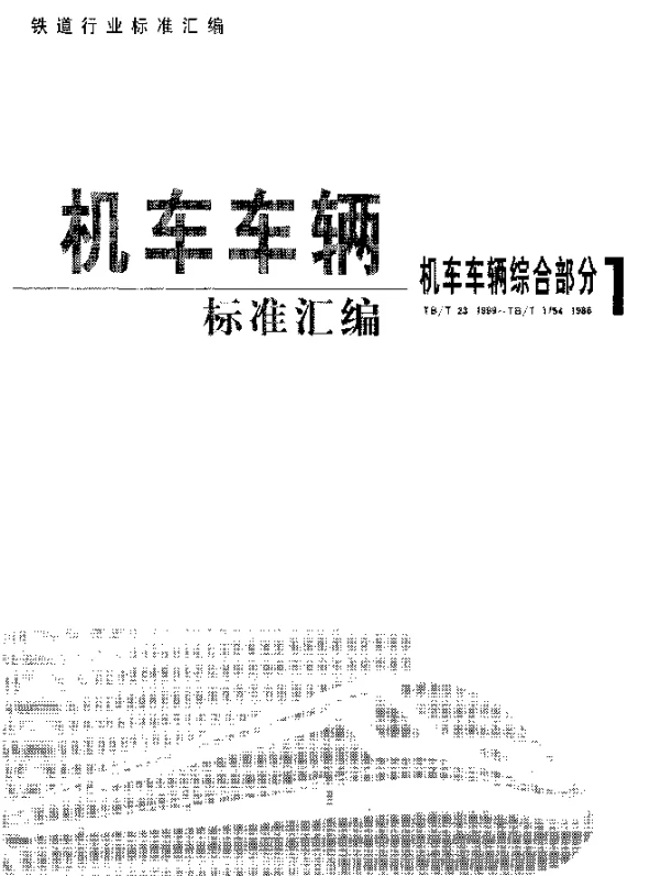 TBT 456-1991 车钩、钩尾框技术条件