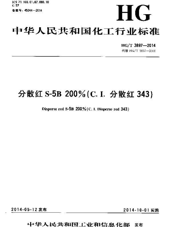 HGT 3897-2014 分散红S-5B 200%(C.I.分散红343)