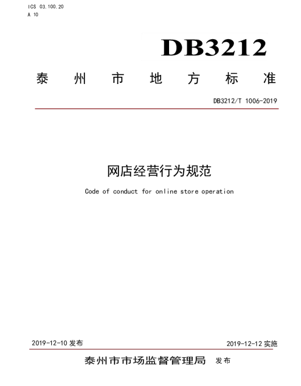 DB3212T 1006-2019 网店经营行为规范