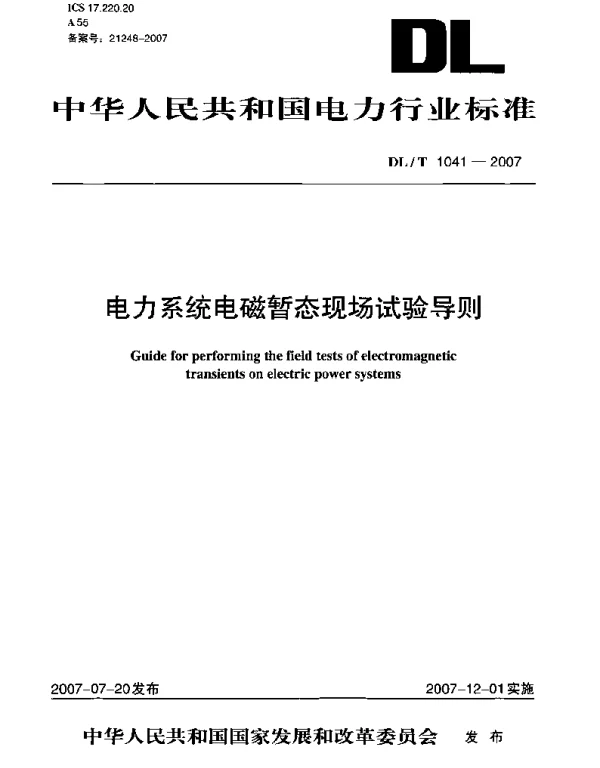 DLT 1041-2007 电力系统电磁暂态现场试验导则