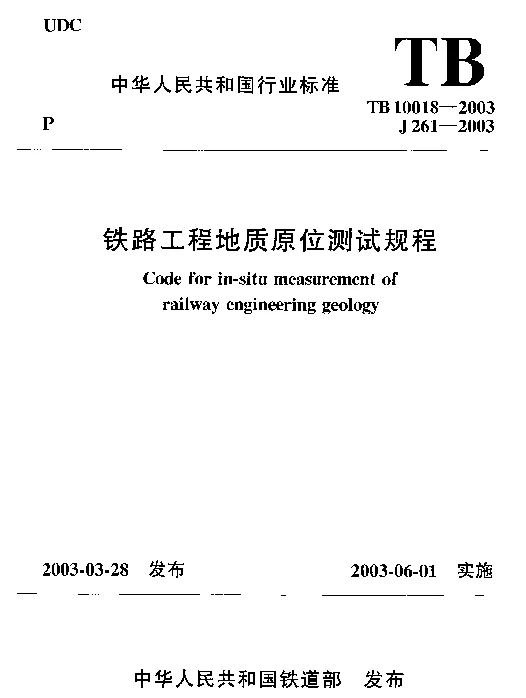 TB 10018-2003 铁路工程地质原位测试规程