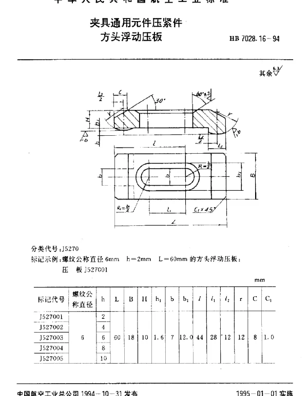 HB 7028.16-1994 夹具通用元件压紧件.方头浮动压板