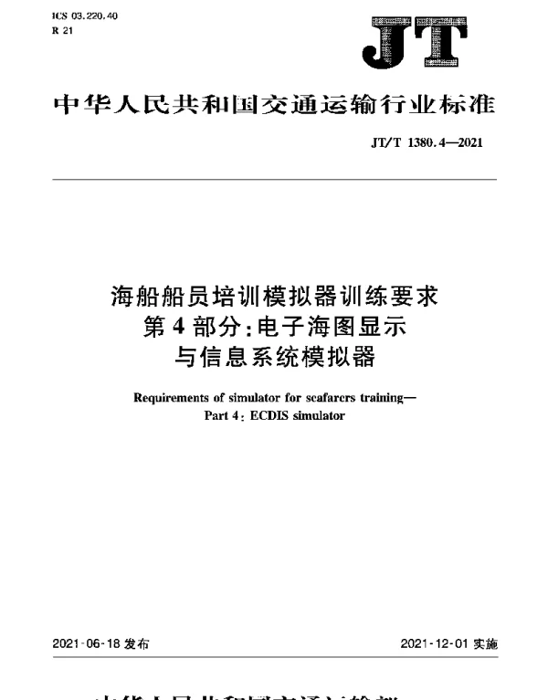 JTT 1380.4-2021 海船船员培训模拟器训练要求第4部分：电子海图显示与信息系统模拟器