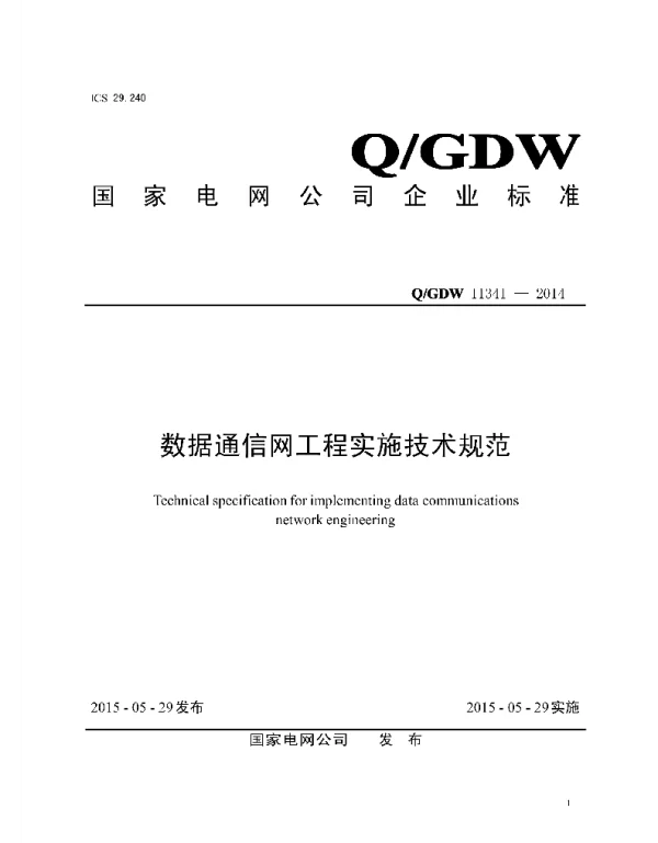 Q_GDW 1341-2014 数据通信网工程实施技术规范