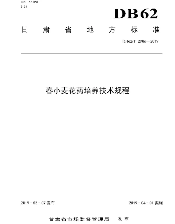 DB62T 2986-2019 春小麦花药培养技术规程