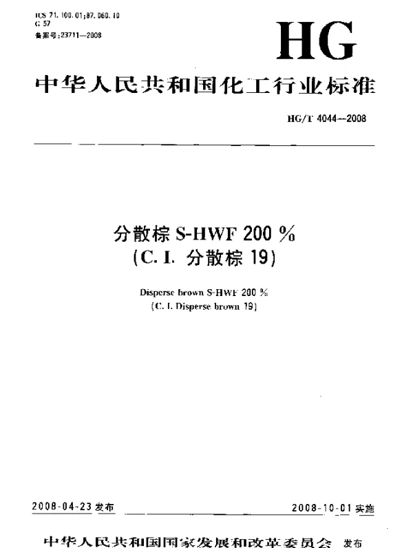 HGT 4044-2008 分散棕S-HWF 200%(C.I.分散棕19)