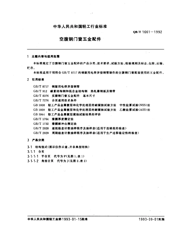 QBT 1661-1992 空腹钢门窗五金配件
