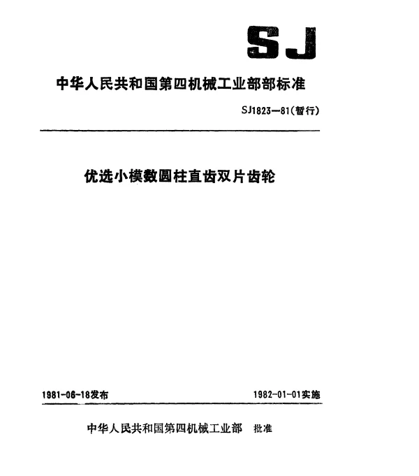 SJ 1823-1981 优选小模数圆柱直齿双片齿轮(暂行)