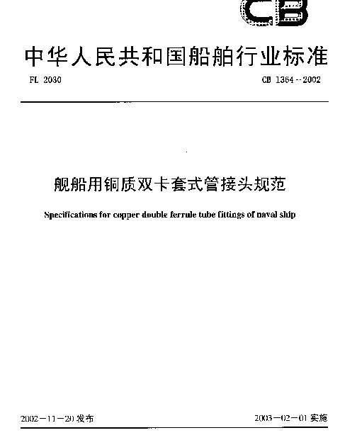 CB 1364-2002 舰船用铜质双卡套式管接头规范