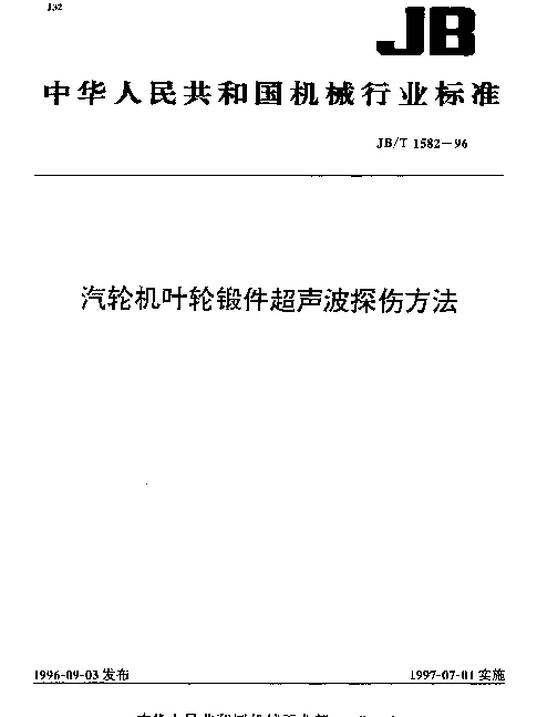 JBT 1582-1996 汽轮机叶轮锻件超声波探伤方法